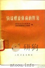钩端螺旋体病的防治（1975 PDF版）