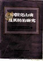中国克山病及其防治研究（1987 PDF版）