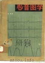 心音图学（1982 PDF版）