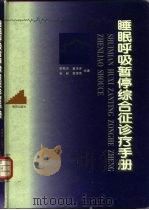 睡眠呼吸暂停综合征诊疗手册（1997 PDF版）