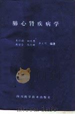 肺心肾疾病学（1993 PDF版）