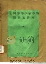 全国肺部疾病诊断新进展讲座（1985 PDF版）