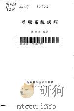 呼吸系统疾病（1980 PDF版）