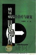 糖尿病综合治疗与康复（1996 PDF版）