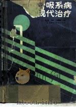 呼吸系病现代治疗（1988 PDF版）