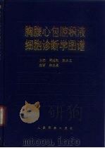 胸腹心包腔积液细胞诊断学图谱（1997 PDF版）