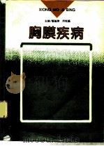 胸膜疾病（1994 PDF版）