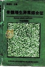 骨髓增生异常综合征  白血病前期（1993 PDF版）