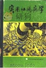 实用肛肠病学（1989 PDF版）