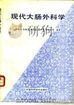 现代大肠外科学   1996  PDF电子版封面  7504622753  胡国斌等编著 