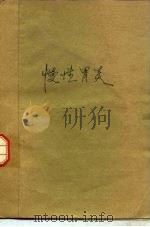慢性胃炎（1985 PDF版）
