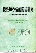 慢性肺心病的防治研究 我国十年来研究成果介绍 1986 PDF电子版封面 14048·5134 翁心植主编