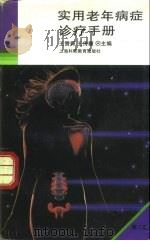 实用老年病症诊疗手册  第2版（1995 PDF版）