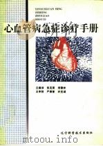 心血管病急症诊疗手册（1995 PDF版）