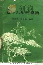 老年人用药指南（1988 PDF版）
