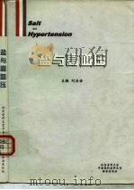 盐与高血压（1997 PDF版）