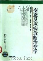 变态反应病诊断治疗学（1998 PDF版）