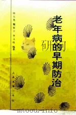 老年病的早期防治（1998 PDF版）