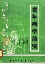 老年病学简要（1987 PDF版）
