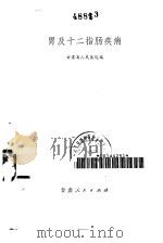 胃及十二指肠疾病（1975 PDF版）