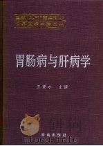 胃肠病与肝病学 1999 PDF电子版封面 7543620936 王贤才主译