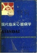 现代临床心脏病学（1991 PDF版）