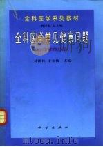 全科医学常见健康问题  心血管病分册   1999  PDF电子版封面  7030077709  吴锡桂，于全俊主编 