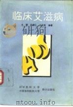 临床艾滋病（1992 PDF版）
