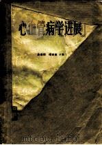 心血管病学进展 1980 PDF电子版封面 14217·001 吴英恺,傅世英主编