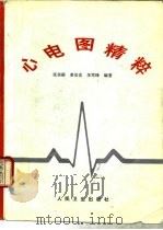 心电图精粹（1997 PDF版）