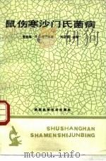鼠伤寒沙门氏菌病 1990 PDF电子版封面 753690309X 曹敏瑾,宋路明编著