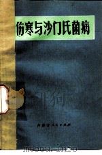 伤寒与沙门氏菌病 1976 PDF电子版封面 14089·19 齐日迈编