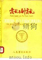 霍乱与副霍乱 1987 PDF电子版封面 7800200175 谢正旸,叶天星主编
