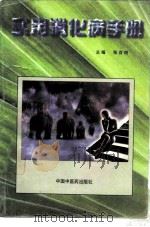 实用消化病手册 1997 PDF电子版封面 780089648X 张百田,何林颖主编