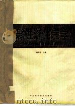急性消化病学 1989 PDF电子版封面 7537502285 姚希贤主编