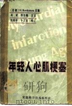 年轻人心肌梗塞 1984 PDF电子版封面 14200·69 (德)罗斯加姆(H.Roskamm)主编;高诚,李守勤主译