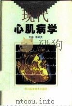 现代心肌病学 1998 PDF电子版封面 7536439865 李隆贵主编