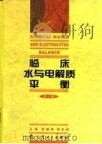 临床水与电解质平衡  第2版   1980  PDF电子版封面  7117035730  陈敏章，蒋朱明主编 