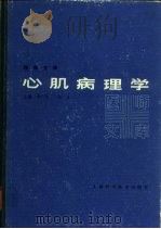 心肌病理学 1985 PDF电子版封面 14119·1722 李广生,王凡主编;李成库等编