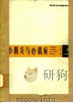 心肌炎与心肌病   1986  PDF电子版封面  14311·39  （德）贾斯特（Just，H.），（德）舒斯特（Schuste 