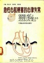 急性心肌梗塞的心律失常   1991  PDF电子版封面  7506705230  陈志周，范洪亮等主编 