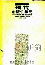 心脏性猝死 高危患者的检测与防治 1994 PDF电子版封面 7535714064 王湘生编著