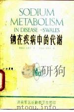 钠在疾病中的代谢 1981 PDF电子版封面 (英)J·D斯韦尔斯著;张向清 杜歌兵译