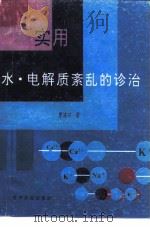 实用水·电解质紊乱的诊治 1996 PDF电子版封面 7805845522 曹建林著