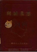 阿城县志 1988 PDF电子版封面 7207006217 阿城县志编纂委员会办公室编