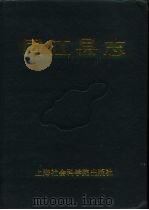 同江县志 1993 PDF电子版封面 7805159173 吴文孝主编;同江县志编纂委员会编