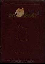 木兰县志 1989 PDF电子版封面 7207014759 木兰县志编纂委员会编;王占景,崔杰副主编
