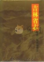 吉林省志 卷4 自然地理志 1992 PDF电子版封面 7206014607 王季平总纂;肖荣寰主编;吉林省地方志编纂委员会编纂