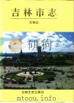 吉林市志  文物志   1994  PDF电子版封面  7805289379  胡国军主编；赵廷贵（卷）主编；吉林市地方志编纂委员会 