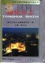 通化市志 1996 PDF电子版封面 7507408183 高士心主编;通化市地方志编纂委员会编